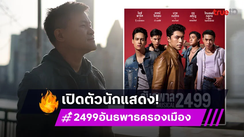 เห็นแล้วว้าวเลย! “บอย ถกลเกียรติ” เปิดตัวนักแสดง “2499 อันธพาลครองเมือง เดอะมิวสิคคัล”