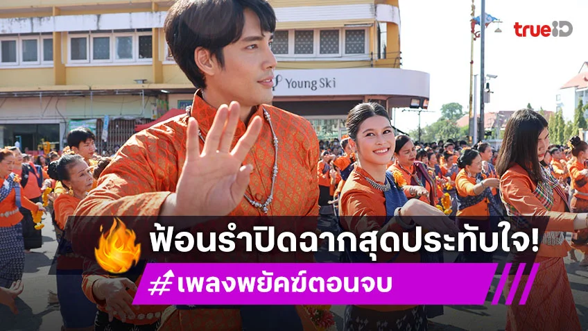 เพลงพยัคฆ์ ตอนจบ : "เด่นคุณ - ยิหวา - นิ้ง" ร่วมฟ้อนรำปิดฉากสุดประทับใจ