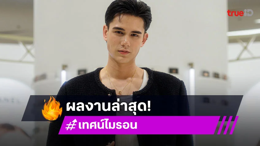 เปิดผลงานเรื่องล่าสุด “เทศน์ ไมรอน” ทางวิกสามก่อนข้ามค่ายเล่นละครเวทีเดอะมิวสิคัล