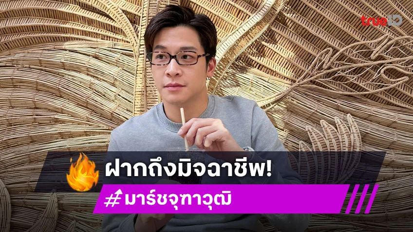 โกรธมาก! “มาร์ช จุฑาวุฒิ” เที่ยวน่านเจอเพจปลอมหลอกโอนเงินค่ายที่พัก ฝากถึงมิจฉาชีพไว้แบบนี้