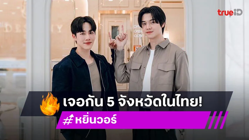 พร้อมมั้ย?! ครั้งแรกของ “หยิ่น - วอร์” จัดกิจกรรม “YINWAR 1st FANSIGN” 5 จังหวัดในประเทศไทย