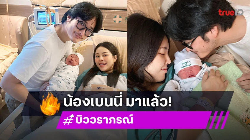 ต้อนรับสมาชิกใหม่ “ธนิน-บิว” คลอดแล้ว “น้องเบนนี่” ครอบครัวและพี่น้องชาวโซเชียลแห่ยินดีปรีดา