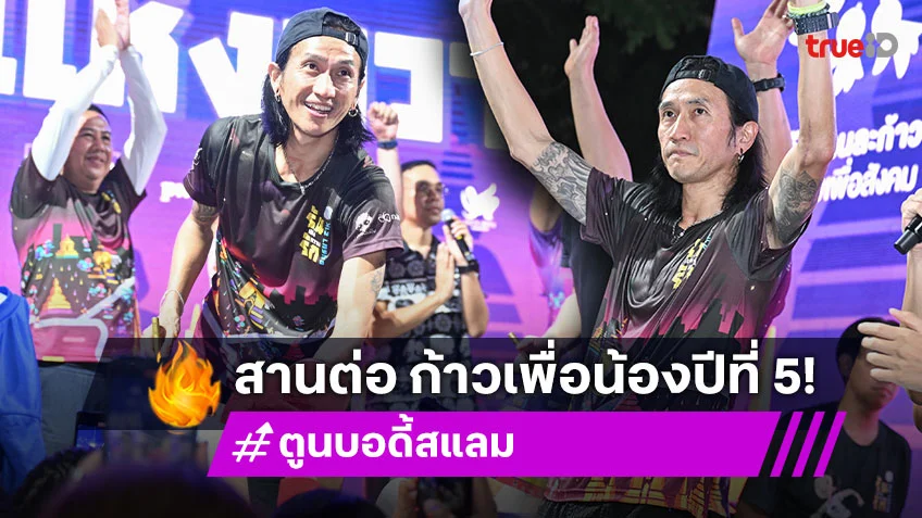 "ตูน บอดี้สแลม" พร้อมนักวิ่งรวมตัวไนท์รันใน "รันแห่งความรัก อยุธยา 21K"