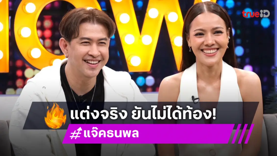 "แจ๊ค ธนพล" ควง "เอม รมิดา" เปิดใจ แต่งจริง 28 ก.พ. แต่ไม่ได้ท้อง!