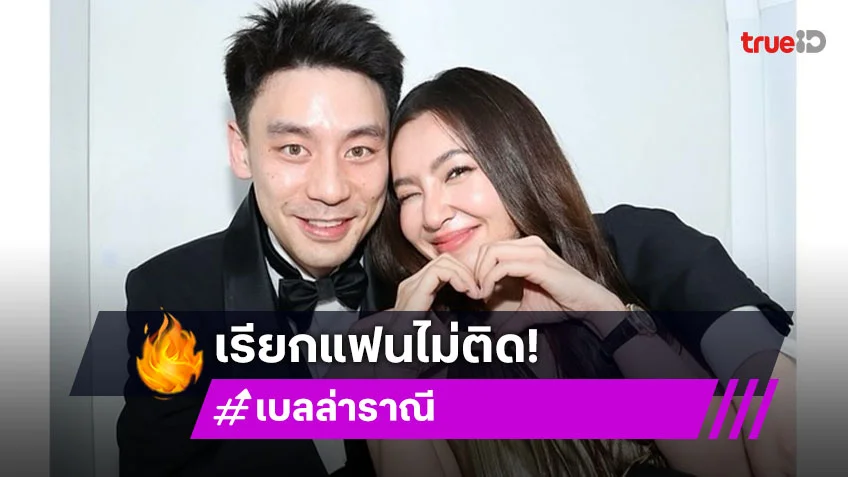 “เบลล่า” ไม่ติดเรียก “วิล ชวิณ” แฟน เล่าโมเมนต์หวานรูปคู่วาเลนไทน์