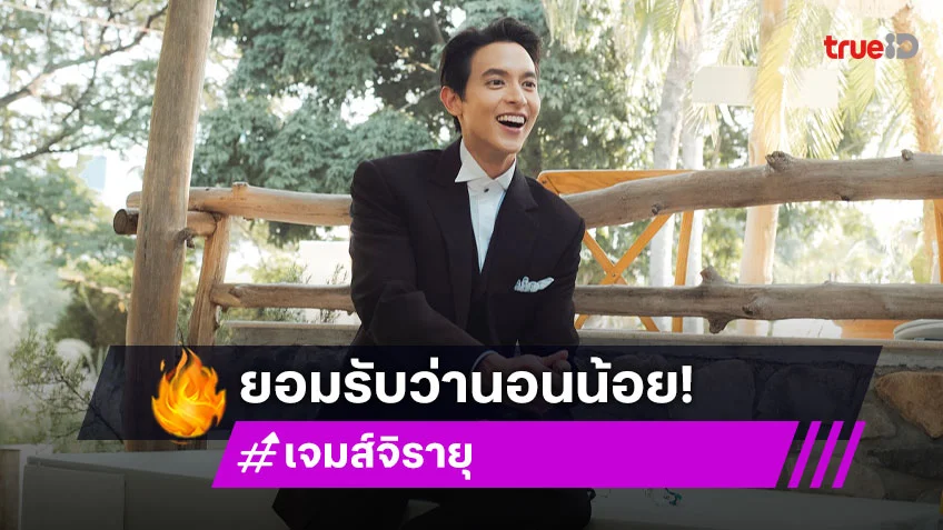 “เจมส์ จิรายุ” ตอบแล้วหลังเจอคอมเมนต์ถามทำไมแววตาดูเศร้า หน้าดูโทรม?