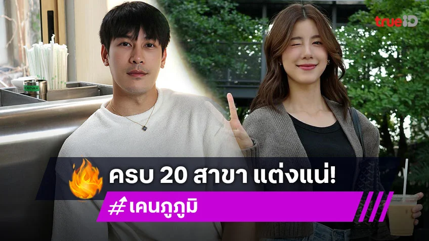 “เคน ภูภูมิ” ลั่นถ้า “เคนภูปัง” ถึง 20 สาขา ขอ “เอสเธอร์” แต่งงาน แน่