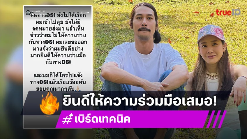 “เบิร์ด เทคนิค” แฟน “แตงโม” เคลื่อนไหวหลังถูกถามทำไมถึงไม่ไปให้ข้อมูลกับทาง DSI