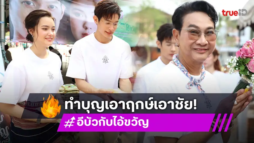 "ไก่ วรายุฑ" แท็กทีม "เพื่อน–เดนิส" นำทัพนักแสดง "อีบัวกับไอ้ขวัญ" บุกสุพรรณบุรี แจกข้าวสาร ไหว้พระขอพร