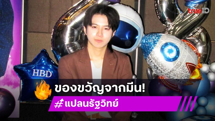 รักกันแบบหยุมหัว! “แปลน รัฐวิทย์” วันเกิดปีนี้ได้ของขวัญสุดซึ้งจาก “มีน พีรวิชญ์” เป็นสิ่งนี้