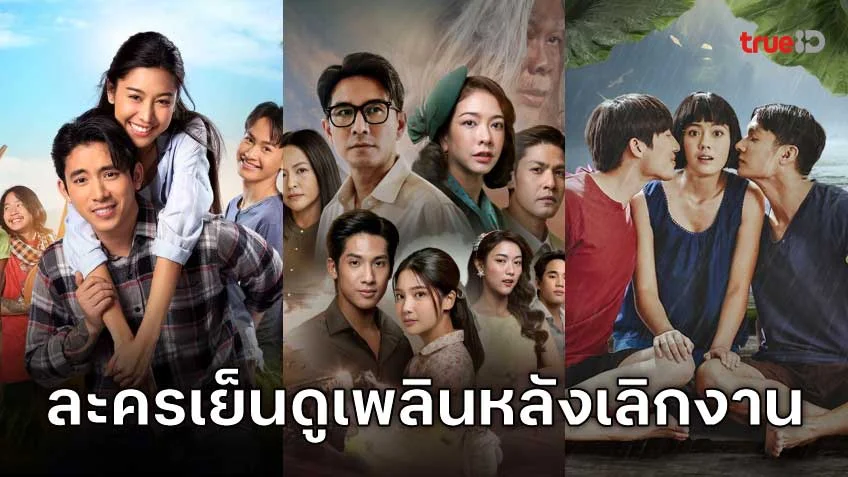 ละครเย็นสุดเข้มข้น ดูเพลินหลังเลิกงาน!