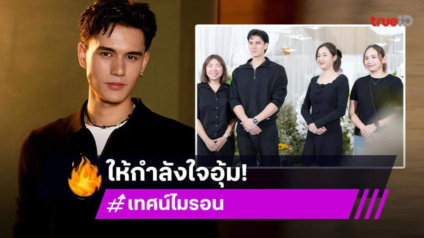 “เทศน์ ไมรอน” ไปร่วมงานศพคุณพ่อของ “อุ้ม อิษยา” ที่ จ.อุดรธานี ให้กำลังใจกันและกัน!