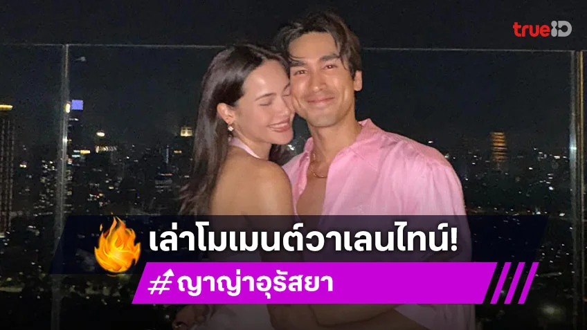 “ญาญ่า” อวด “ณเดชน์” เซ็กซี่จริง เล่าขำเดตวาเลนไทน์ขึ้นรถไฟฟ้า