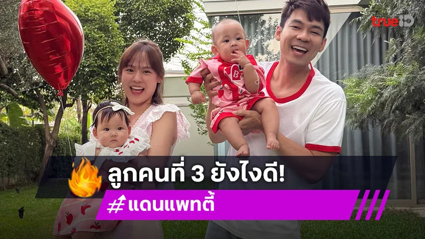 “แดน” ยก “แพทตี้” ที่หนึ่งในใจ ขอบคุณที่เป็นแม่ของลูก ตอบแล้วแพลนคนที่ 3