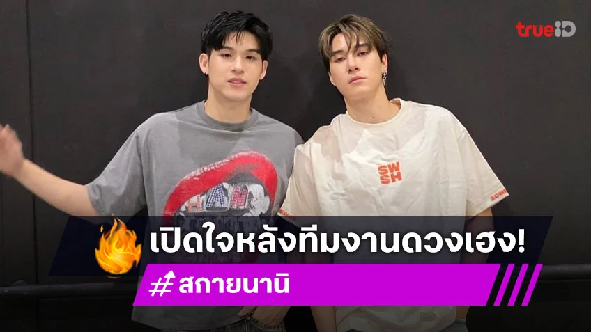 “สกาย-นานิ” เปิดใจหลังทีมงานดวงเฮงรับทรัพย์ 18 ล้าน จากทะเบียนรถ