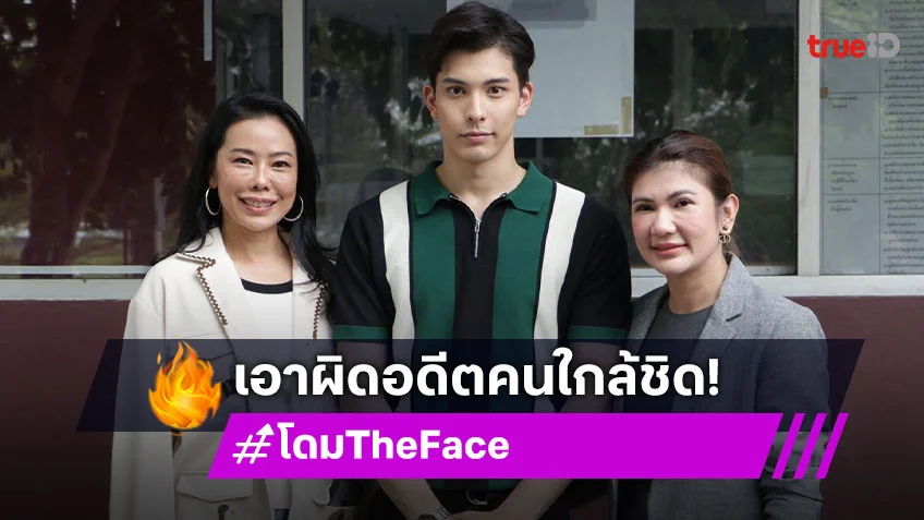 "โดม The Face" ควงคุณแม่ พร้อม "ทนายนิด้า" เข้าแจ้งความอดีตคนใกล้ชิด