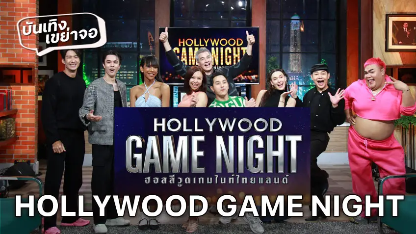 ชมสด! HOLLYWOOD GAME NIGHT THAILAND วันนี้ ช่อง3HD วาไรตี้เกมโชว์ของ Celeb ดาราคนดัง ดูสดได้เลยที่นี่