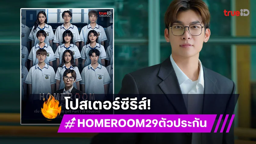 ซีรีส์ "HOMEROOM 29 ตัวประกัน" ปล่อยโปสเตอร์อย่างเป็นทางการ เริ่ม 28 มี.ค.นี้