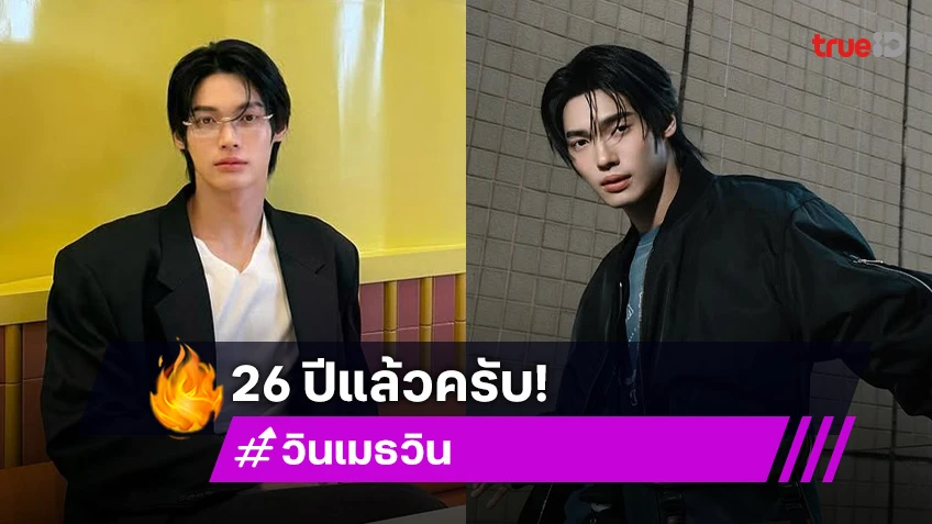 “วิน เมธวิน” วันเกิด 26 ปียิ่งโตยิ่งหล่อ แฟนคลับอวยพรล้นโซเชียล