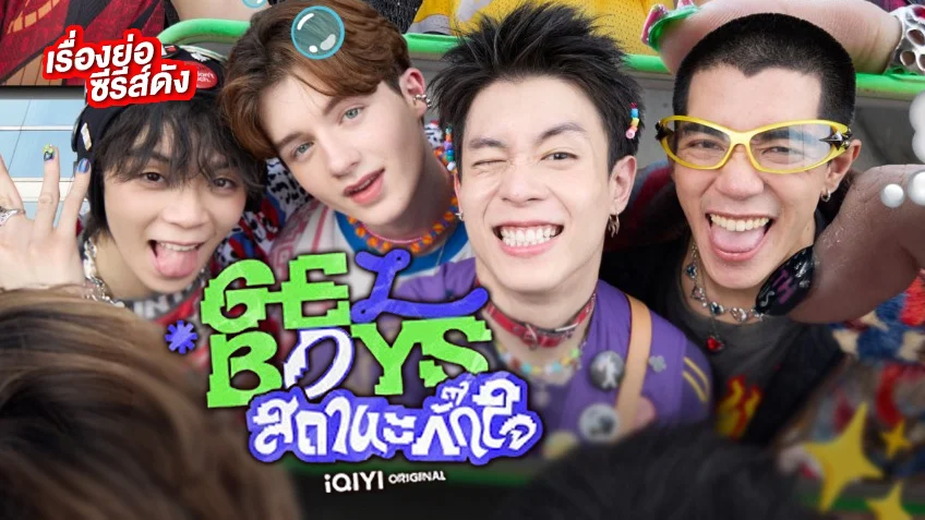 GELBOYS สถานะกั๊กใจ ช่องวัน31(ตอนล่าสุด) เรื่องราวกั๊กๆ ของนักรักวัยรุ่น