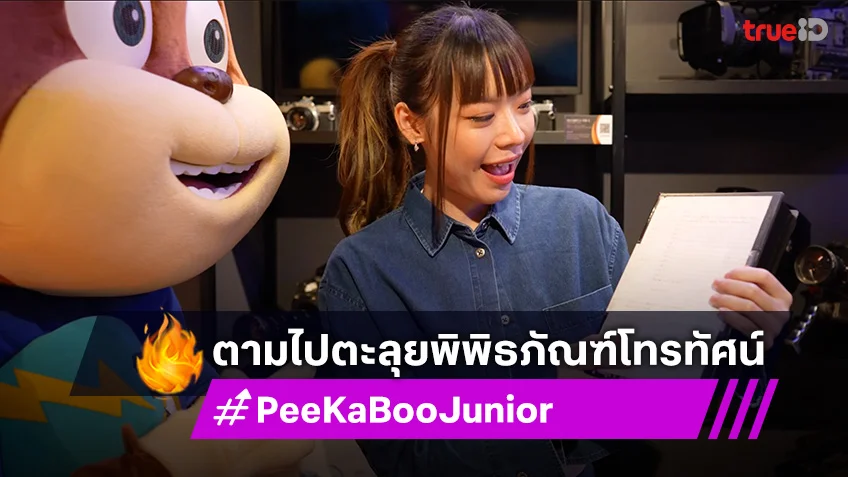 "PeeKaBoo Junior จ๊ะเอ๋! เด็ด เด็ด" พาน้องๆ ตะลุยพิพิธภัณฑ์โทรทัศน์