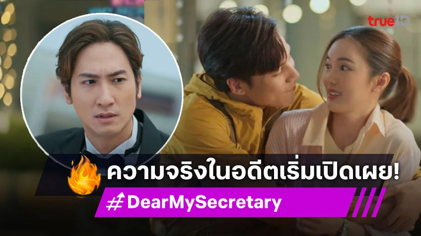 รีวิว Dear My Secretary EP.10 : "เจษ-บัว" รักเริ่มลงตัว "โบ๊ท" ช็อกหลังรู้ความจริงในอดีต