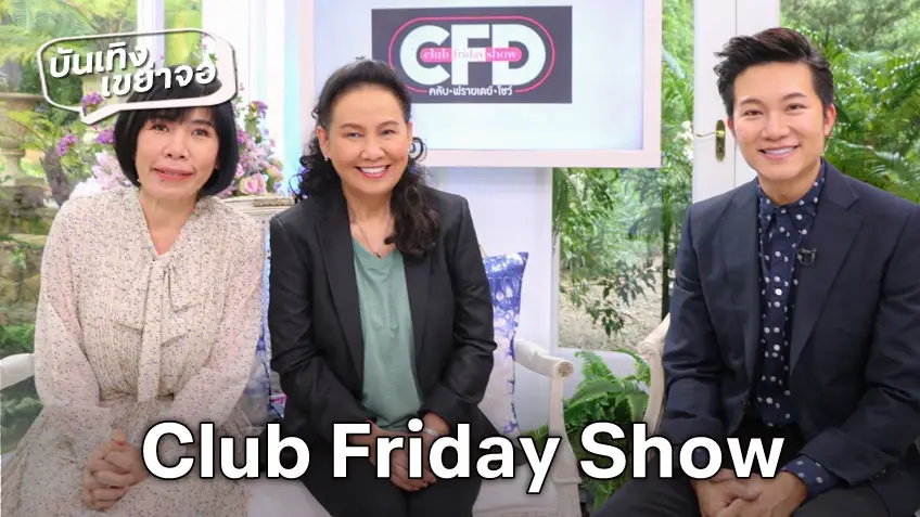 ชมสด! Club Friday Show วันนี้ ช่องวัน 31 เปิดเรื่องรักจากหัวใจคนดัง ดูสดได้เลยที่นี่