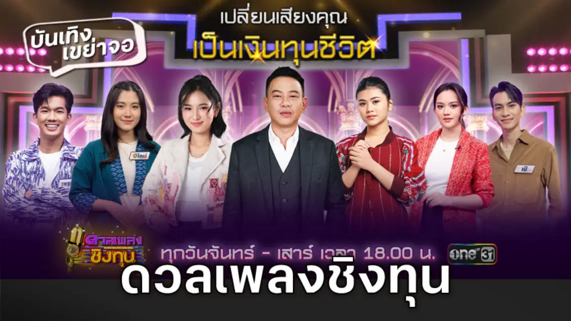 ชมสด! ดวลเพลงชิงทุน วันนี้ ช่องวัน31 เวทีของนักสู้ฝัน ให้คุณเอาเสียงร้องมาเปลี่ยนเป็นเงิน ดูสดได้เลยที่นี่