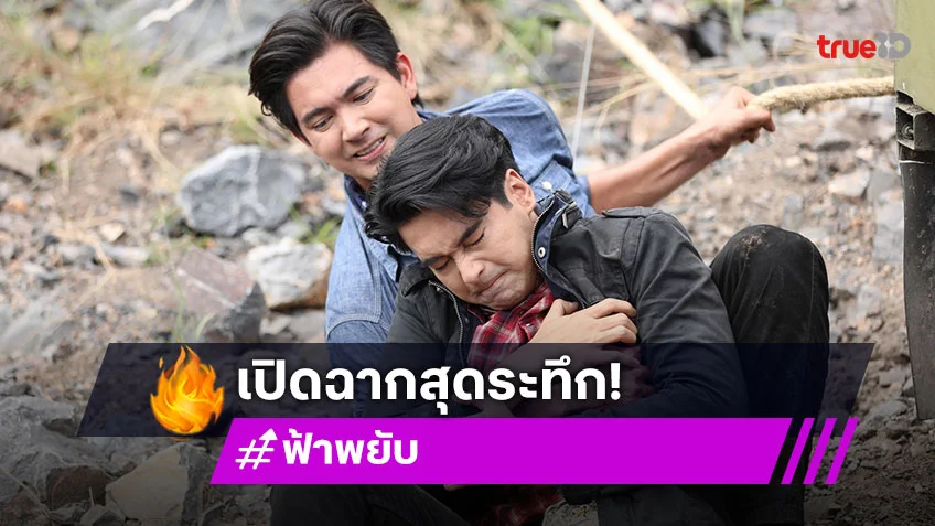 ฟ้าพยับ ตอนแรก EP.1 : "อ๊อฟ-เข้ม" เปิดฉาก เสิร์ฟแอ็กชั่นจัดเต็มสุดระทึก