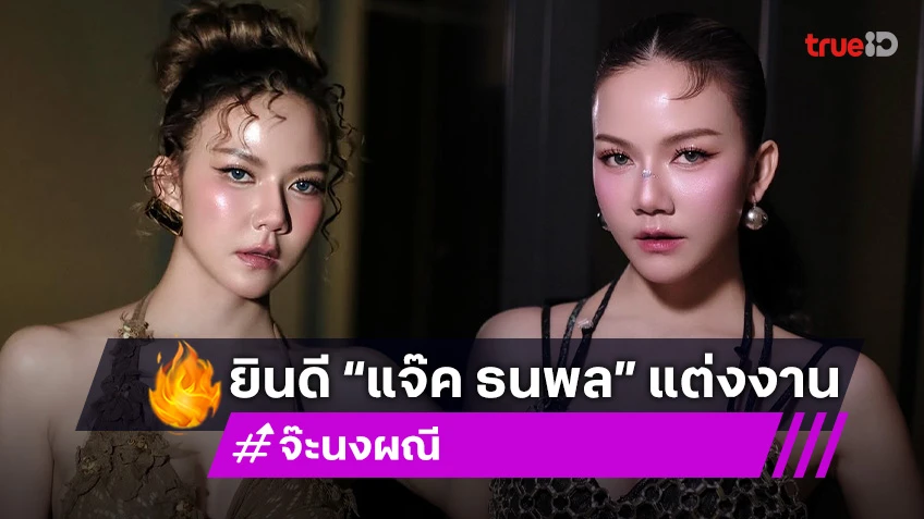 “จ๊ะ” ยินดี “แจ๊ค” แต่งงาน รับพ่อแม่กลัวเหงาติดต่อหนุ่มให้คุย!