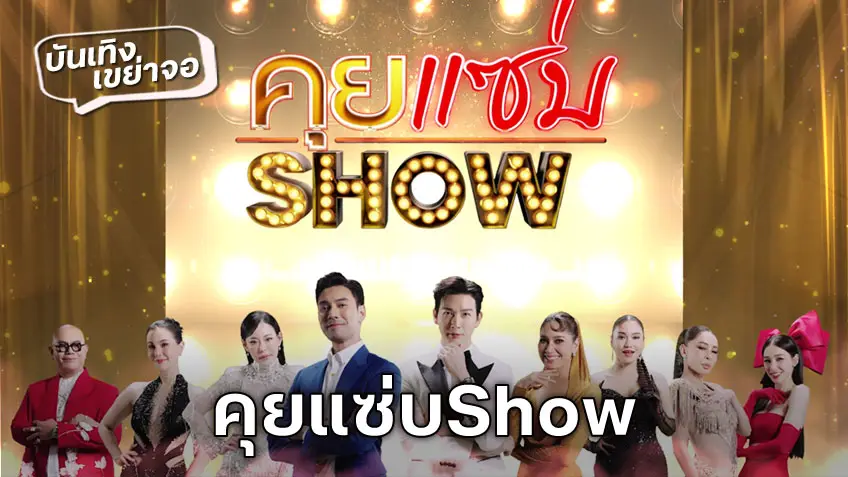 ชมสด! คุยแซ่บShow วันนี้ ช่องวัน31 เผ็ดร้อนกับเรื่องฮอตที่พลาดไม่ได้ ดูสดได้เลยที่นี่