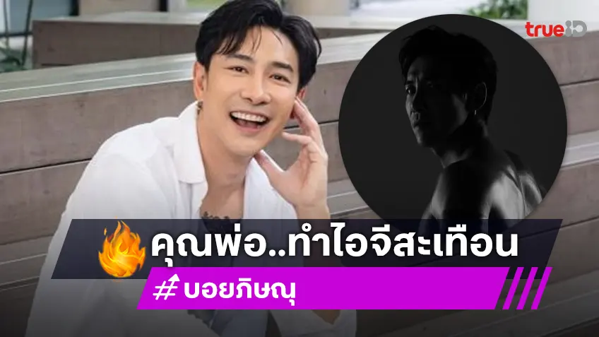 แตกตื่นทั้งไอจี! “บอย ภิษณุ” อวดหุ่นสุดเซ็กซี่ ลั่นนี่แค่หันหลังนะครับ คนบันเทิงแห่คอมเมนต์