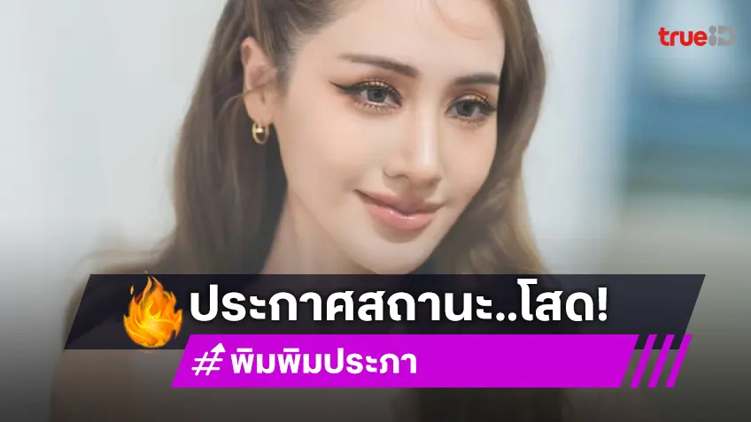 นางเอกสาวโสดแล้วจ้า รับถอยความสัมพันธ์กับแฟนหนุ่ม