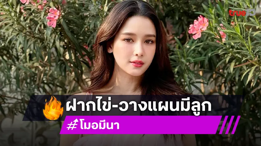 “โม อมีนา” เผยฝากไข่ไว้แล้ววางแผนมีลูก รอกฏหมายซัพพอร์ตเรื่องบุตร