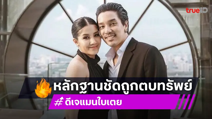 “อี้ แทนคุณ” เผยหลักฐาน “ดีเจแมน-ใบเตย” ถูกตบทรัพย์ชัดเจน ก่อนให้ข้อมูล ตร.ไปขยายผลเพื่อเอาผิด พร้อมเตรียมดำเนินคดีกลับกับคู่กรณี