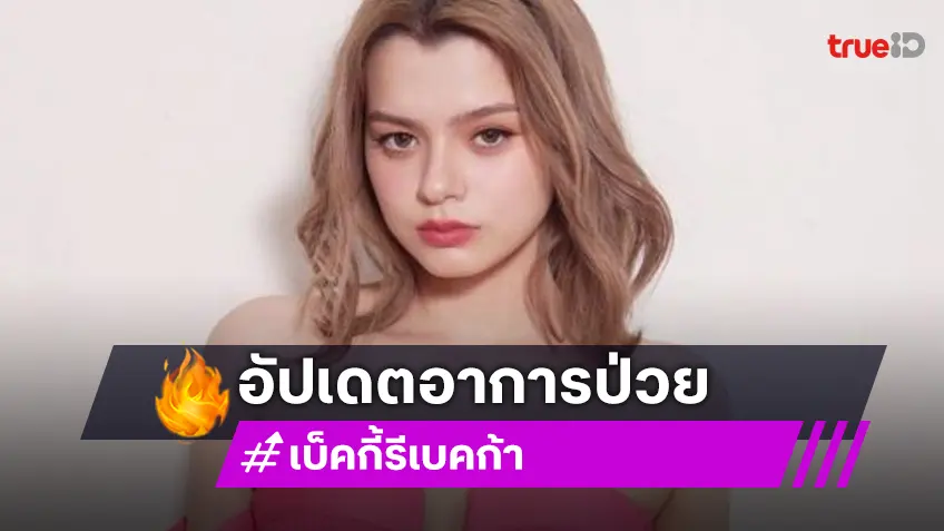 “เบ็คกี้ รีเบคก้า“ อัปเดตอาการป่วย ดีใจโปรเจ็คท์ใหญ่ 4element กระแสดี