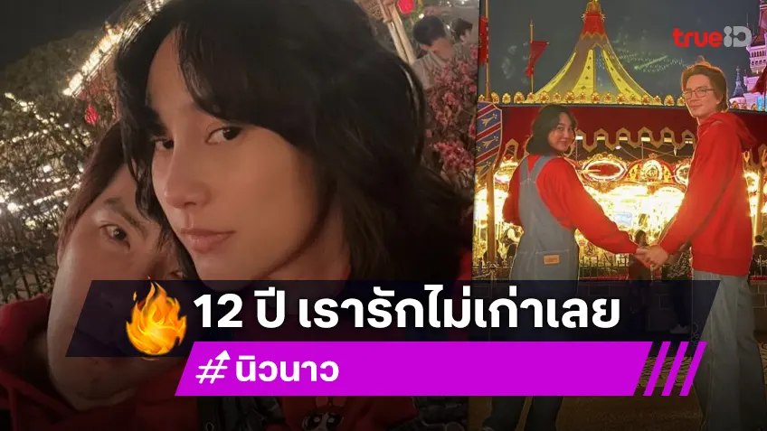 รักนะ! “นิว-นาว” โพสต์หวานครบรอบ 1 โหล ที่เก่า คนเดิม