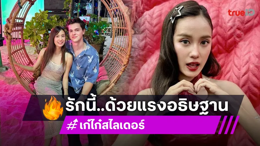 ความรักครั้งนี้ดีสุด! “เก๋ไก๋” เปิดใจเรียก “อาร์บี” แฟน ชมอีกฝ่ายน่ารักมาก