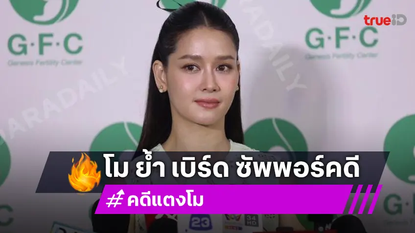 “โม อมีนา” เผย “เบิร์ด” ให้ความร่วมมือคดี “แตงโม” ยันฝ่ายชายทำเต็มที่ในฐานะคนรัก