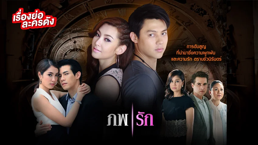 ภพรัก ช่อง 3HD (รีรัน) เบลล่า-หมาก จับคู่ ตามล่าหาร่างสร้างรักต่างภพ