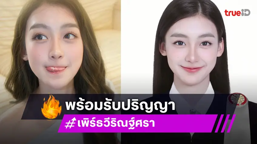 เรียนจบแล้ว! “เพิร์ธ วีริณฐ์ศรา” สวยฉ่ำมากรูปสวมชุดครุยเตรียมรับปริญญา