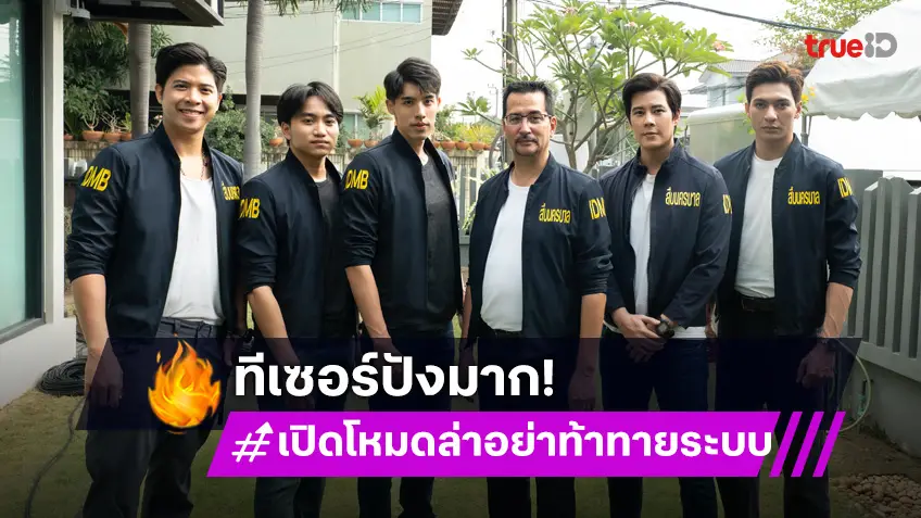 ช่อง 7HD ปล่อยทีเซอร์สะเทือนวงการซีรีส์ "เปิดโหมดล่า อย่าท้าทายระบบ" เริ่ม 3 มีนาคมนี้