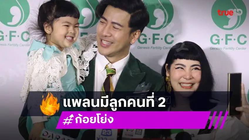 “ก้อย-โย่ง” แพลนมีลูกคนที่ 2 หวังเติมหวานชีวิตคู่