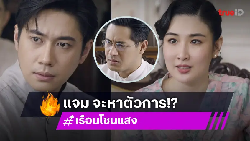 เรือนโชนแสง EP.9 : "แจม" โชยกลิ่นต้องสงสัย ลุ้นต่อ คว้าคอตัวการ หรือ คว้าน้ำเหลว !?