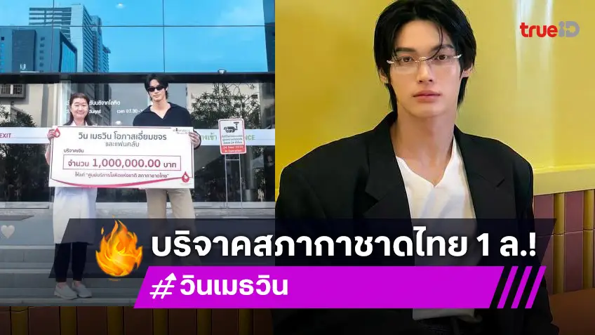 ทำบุญวันเกิด “วิน เมธวิน” และแฟนคลับบริจาค 1 ล้านบาท ให้สภากาชาดไทย