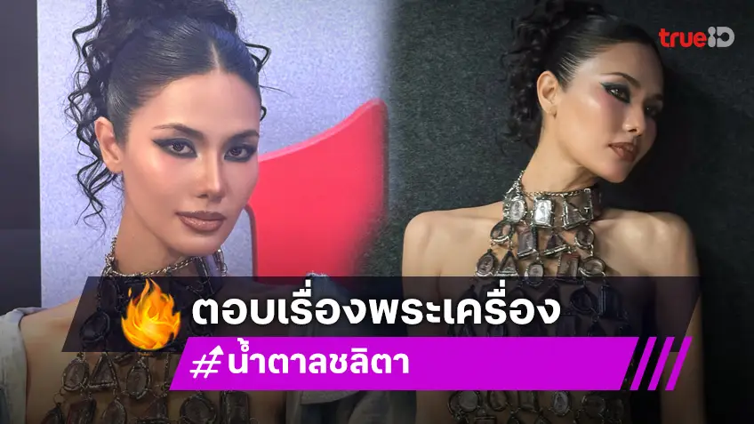 “น้ำตาล ชลิตา” พูดแล้ว ปมดรามาชุดพระเครื่อง!