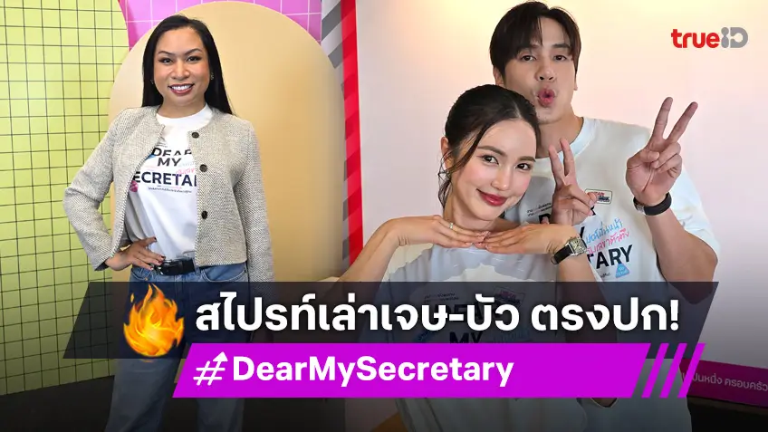 "สไปรท์ บะบะบิ" เผย "เจษ-บัว" ตรงปกทั้งคู่ เก่ง สดใส และกวน!