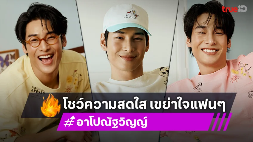 "อาโป ณัฐวิญญ์" โชว์ความสดใส เขย่าใจแฟนๆ