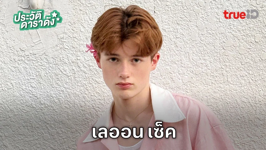 ประวัติ เลออน เซ็ค นักแสดงซีรีส์ GELBOYS สถานะกั๊กใจ