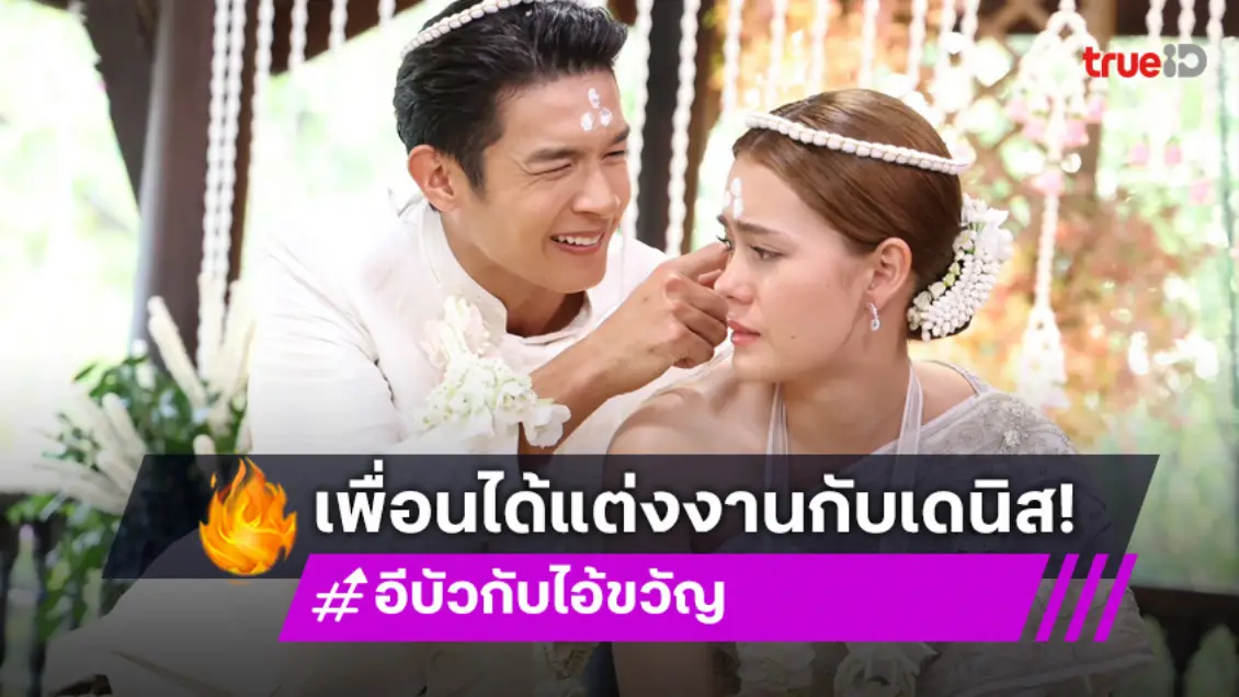 อีบัวกับไอ้ขวัญ EP.3 : "เพื่อน คณิน" สวีตมาก ฟลุคได้แต่งงานกับ "เดนิส เจลีลชา" แบบกะทันหัน!